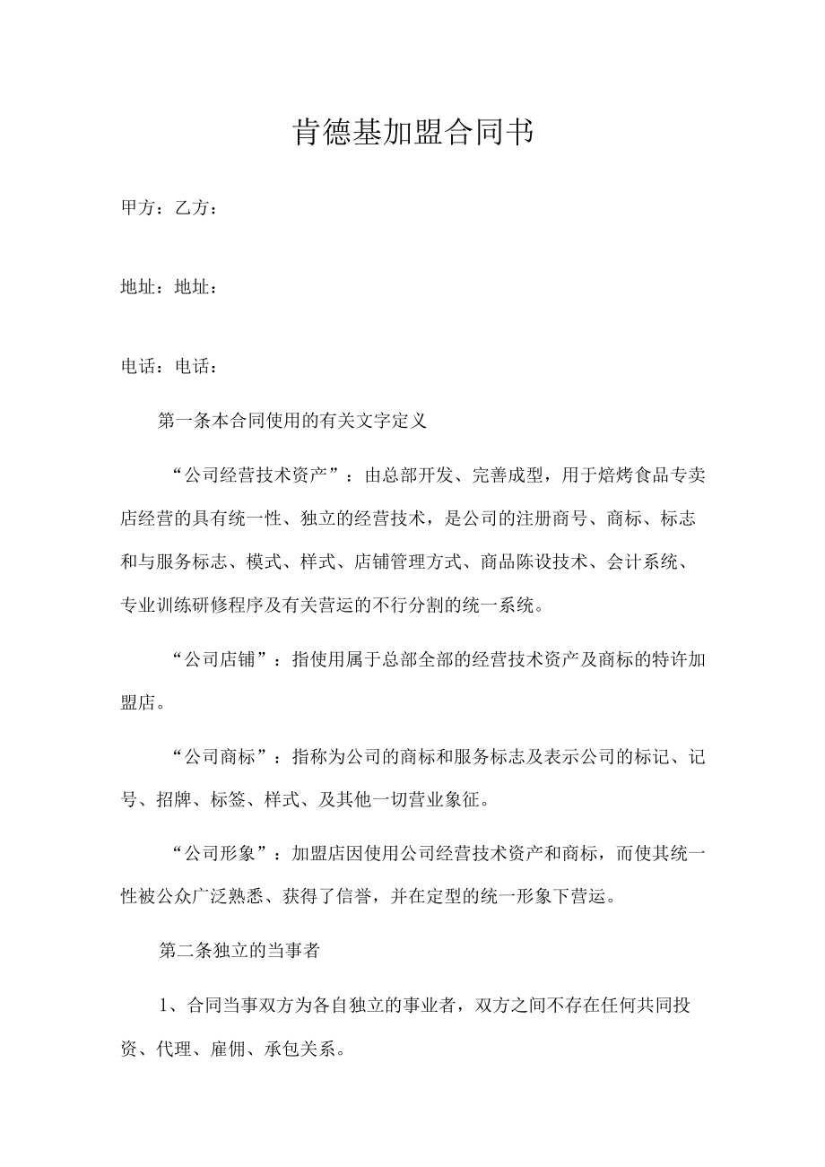 肯德基加盟合同.docx_第1页