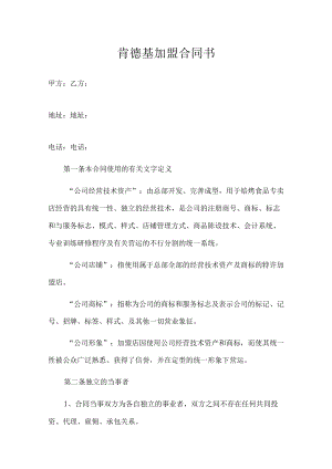 肯德基加盟合同.docx