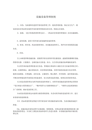 药学部设施设备管理制度.docx