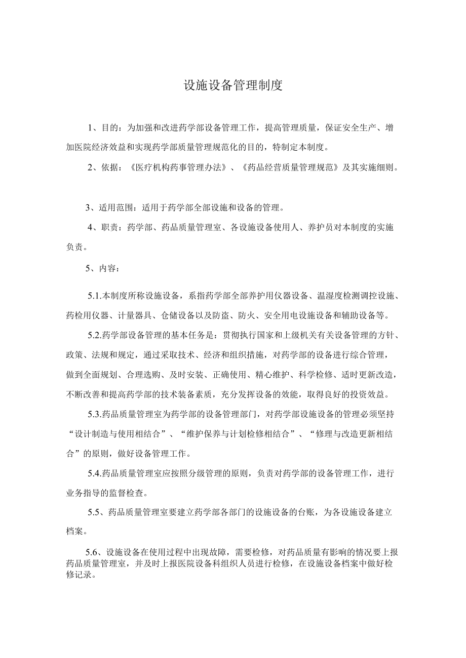 药学部设施设备管理制度.docx_第1页