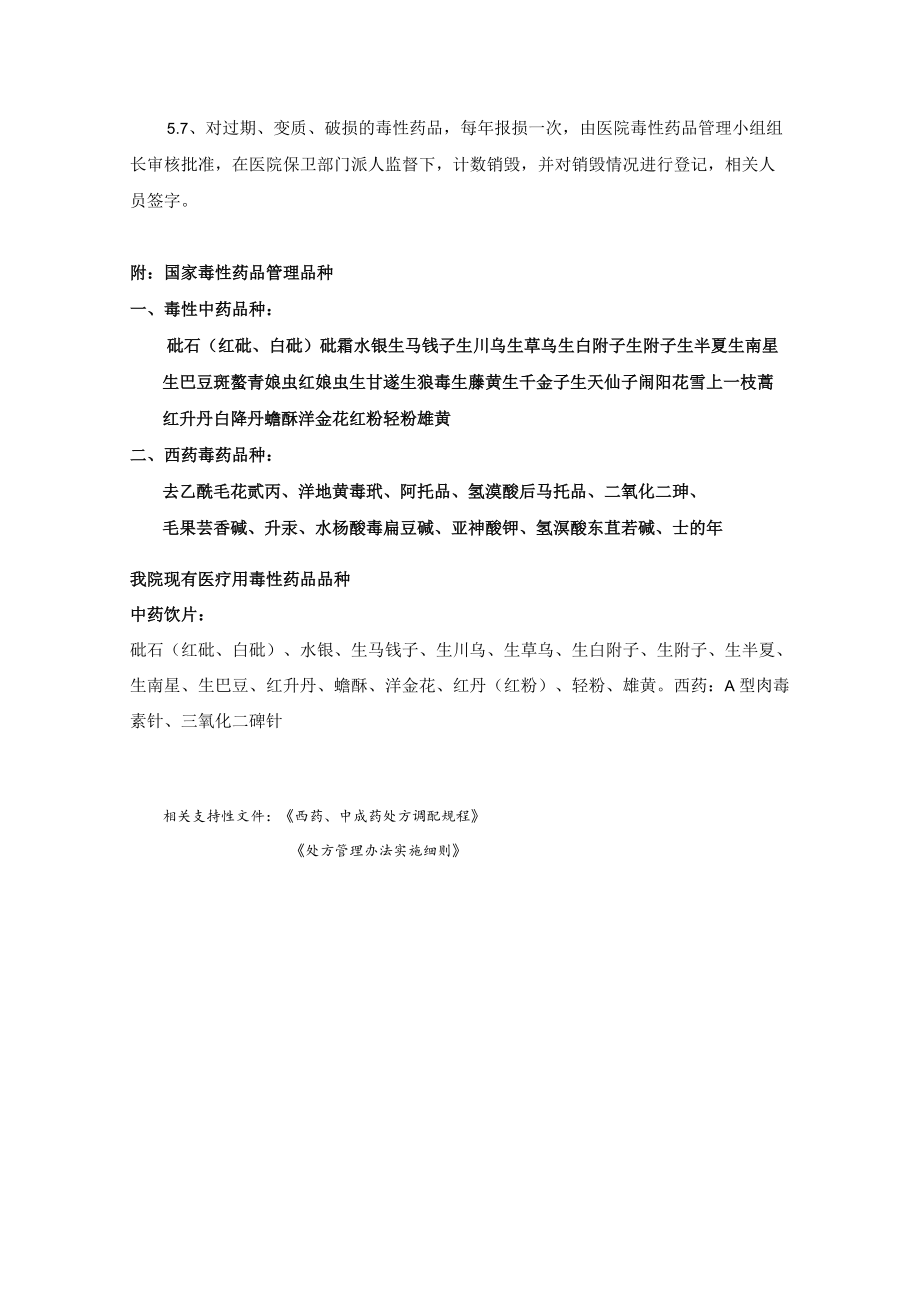 药学部医疗用毒性药品管理制度.docx_第2页