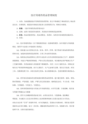 药学部医疗用毒性药品管理制度.docx