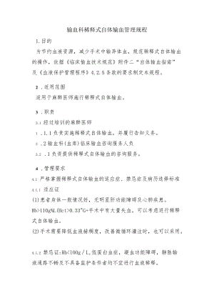 输血科稀释式自体输血管理规程.docx