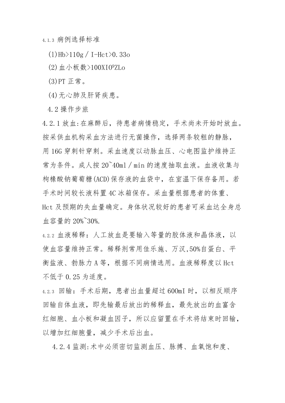 输血科稀释式自体输血管理规程.docx_第2页