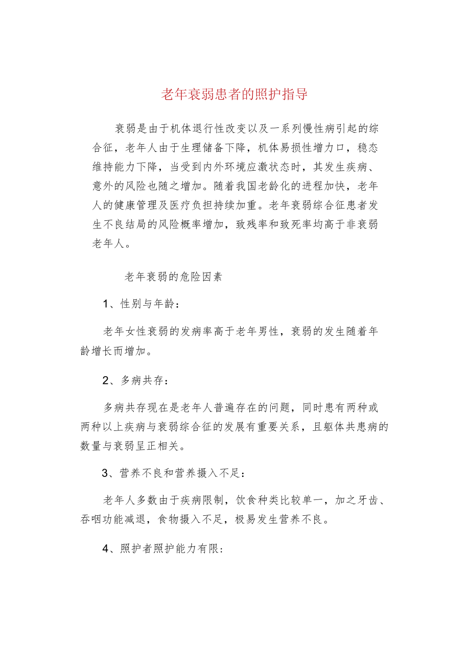 老衰弱患者的照护指导.docx_第1页