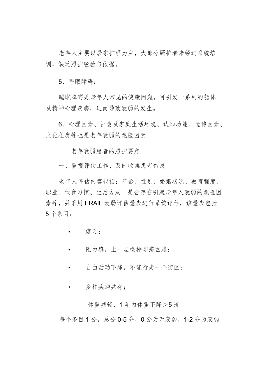 老衰弱患者的照护指导.docx_第2页