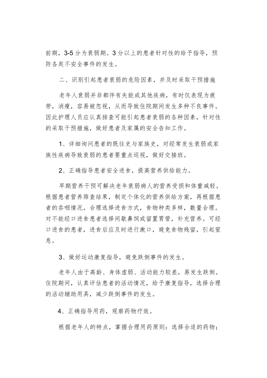 老衰弱患者的照护指导.docx_第3页