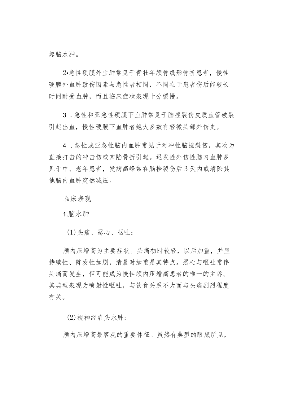 继发性颅脑损伤的临床表现及护理措施.docx_第2页