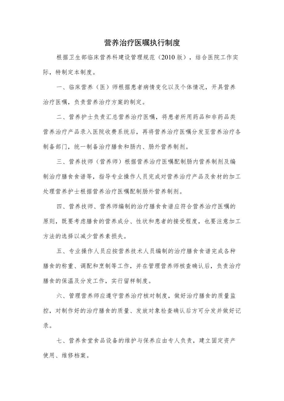 营养治疗医嘱执行制度.docx_第1页