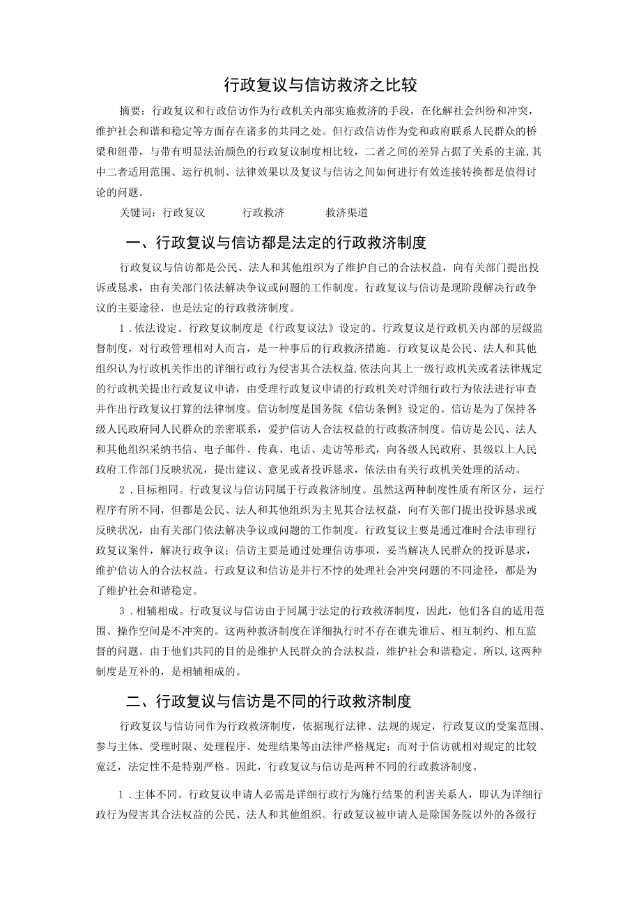 行政复议与信访救济.docx_第2页