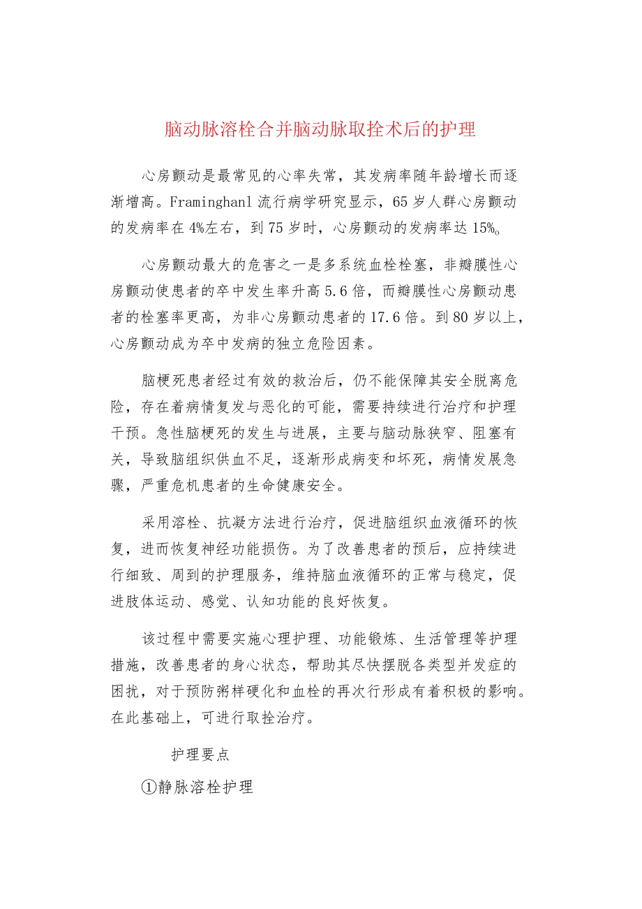 脑动脉溶栓合并脑动脉取拴术后的护理.docx_第1页