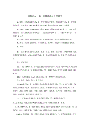 药学部麻醉药品第一类精神药品管理制度.docx