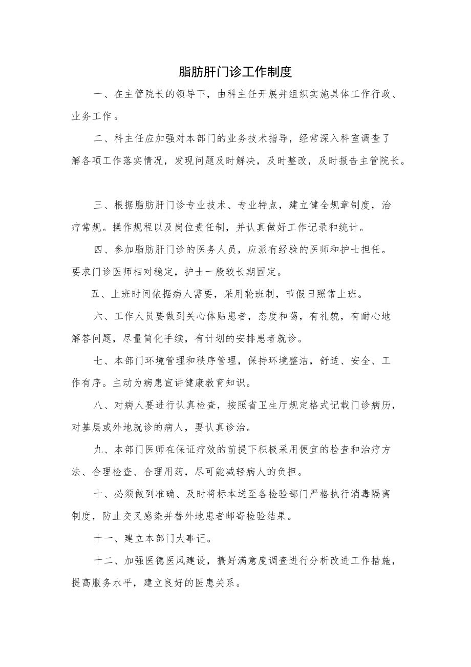 脂肪肝门诊工作制度.docx_第1页