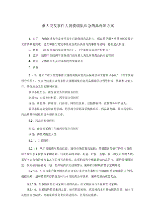 药学部重大突发事件大规模调集应急药品保障方案.docx