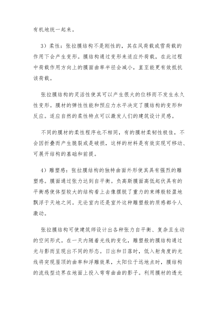 膜结构的特性与优点.docx_第2页