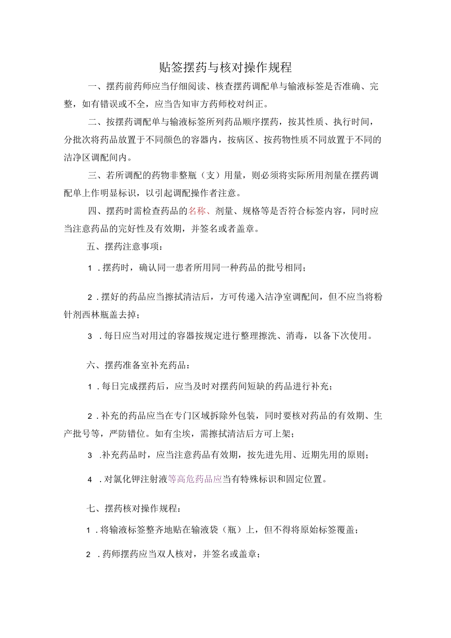 药学部贴签摆药与核对操作规程.docx_第1页