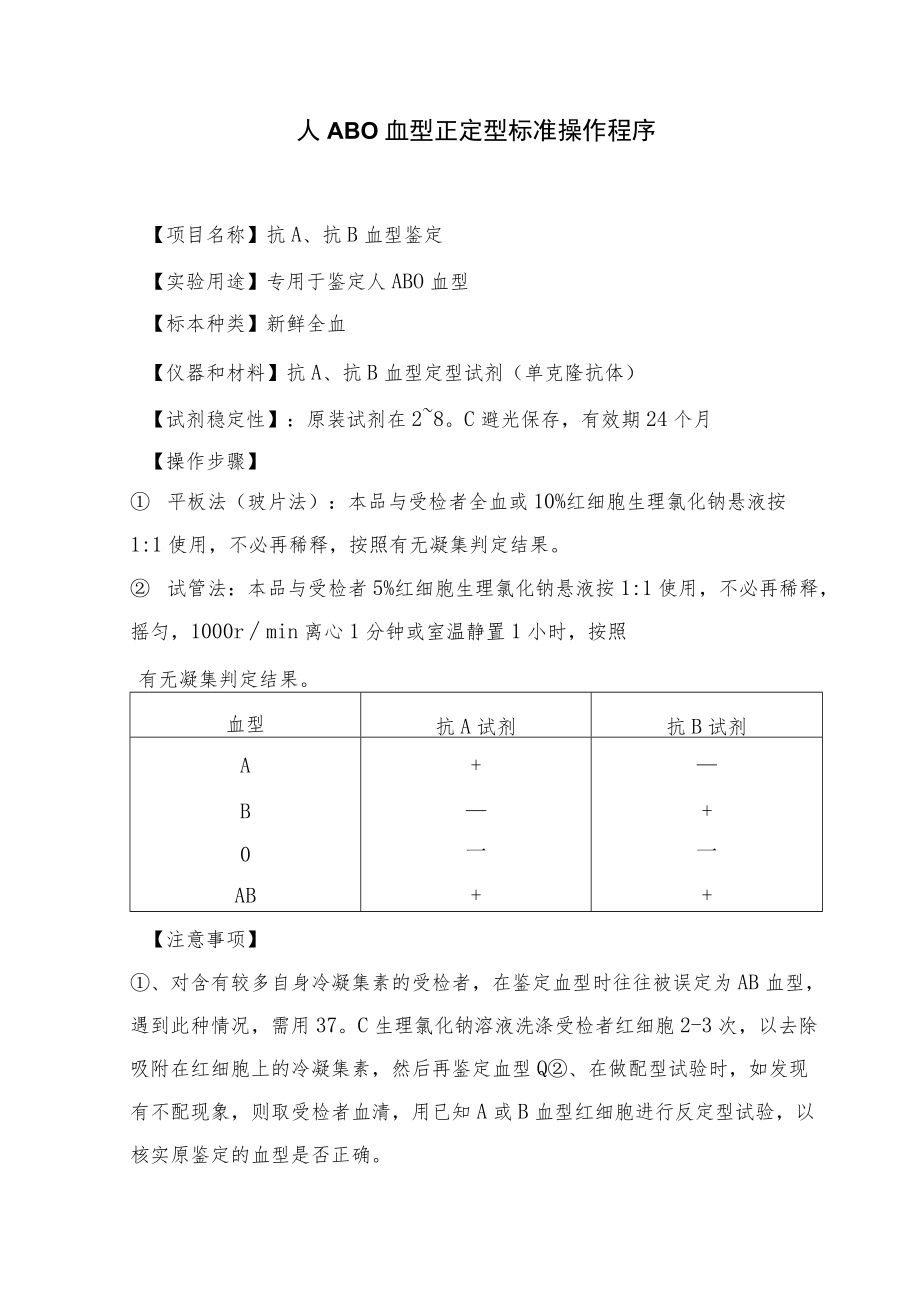 输血科人ABO血型正定型标准操作程序.docx_第1页