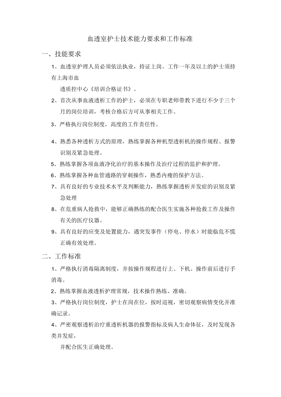 血透室护士技术能力要求和工作标准.docx_第1页