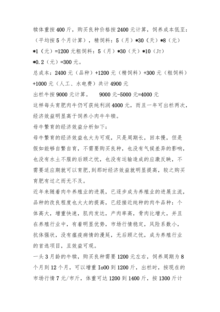 肉牛养殖的效益分析如下.docx_第2页