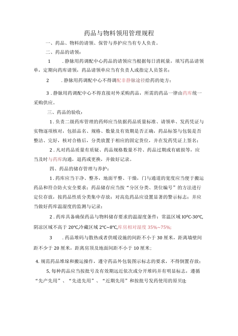 药学部药品与物料领用规程.docx_第1页