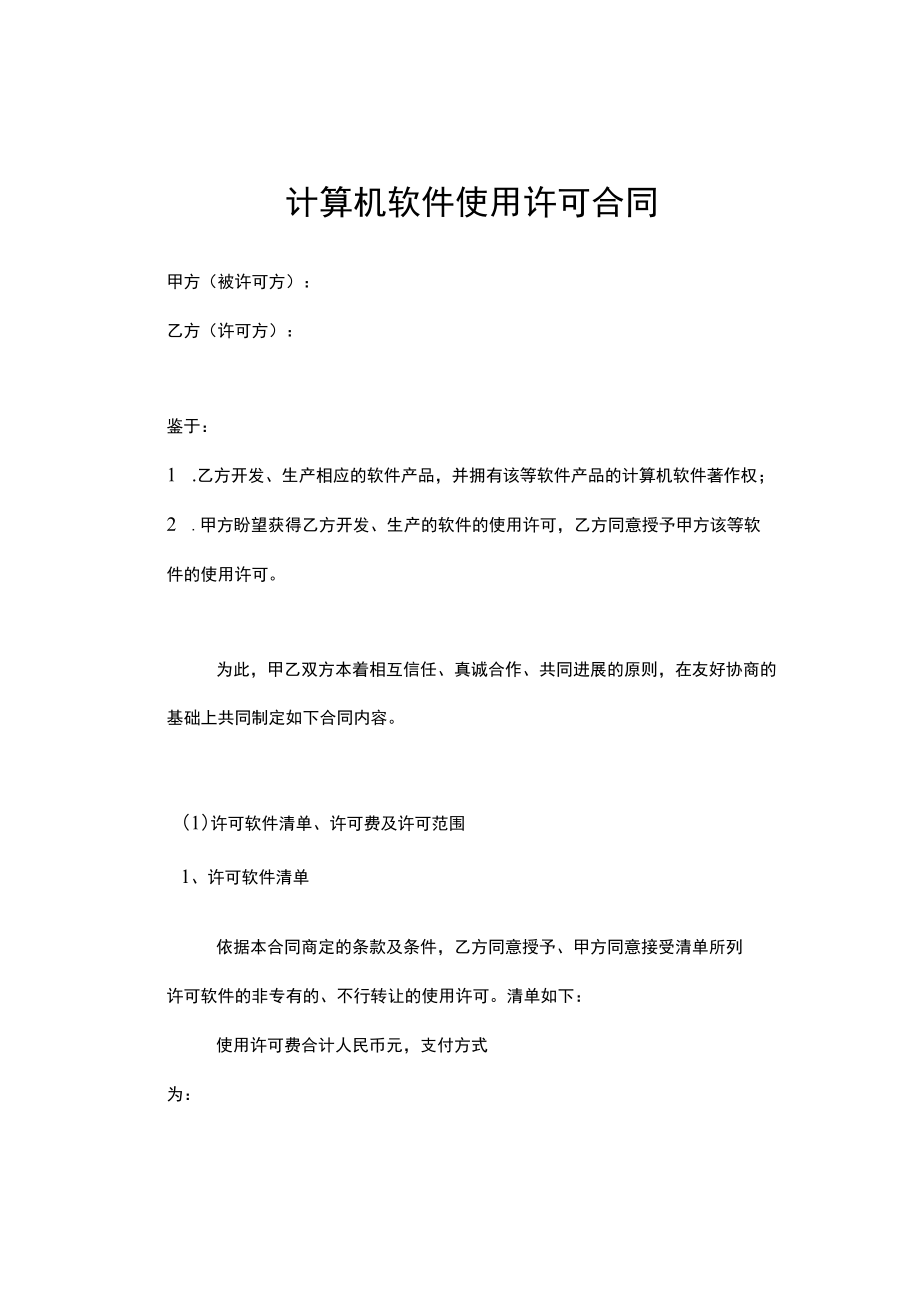 计算机软件使用许可合同.docx_第1页