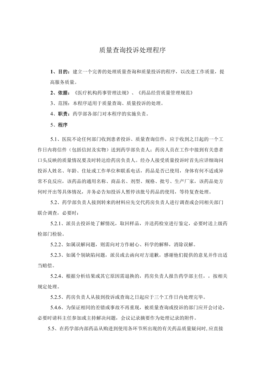 药学部质量查询质量投诉处理程序.docx_第1页