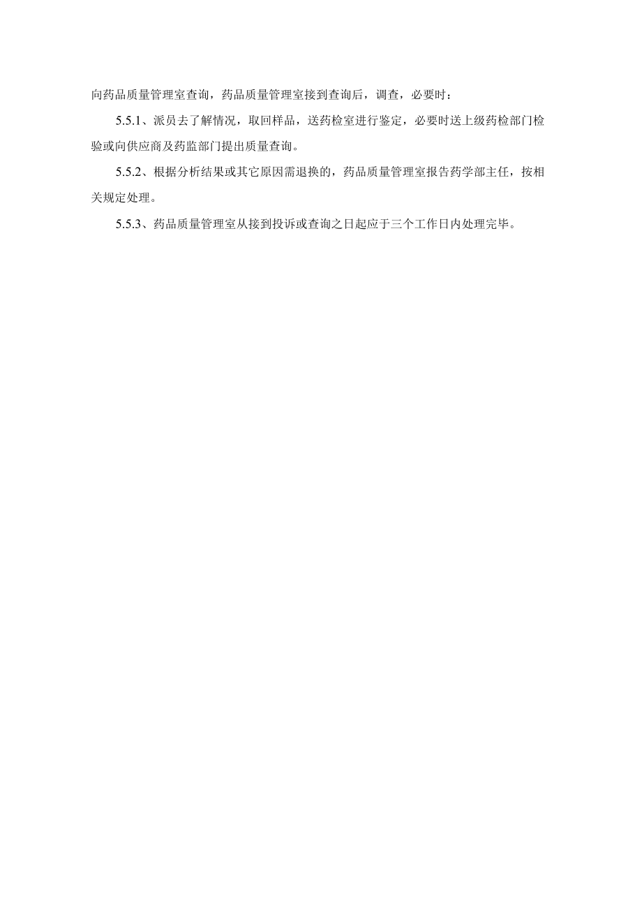 药学部质量查询质量投诉处理程序.docx_第2页