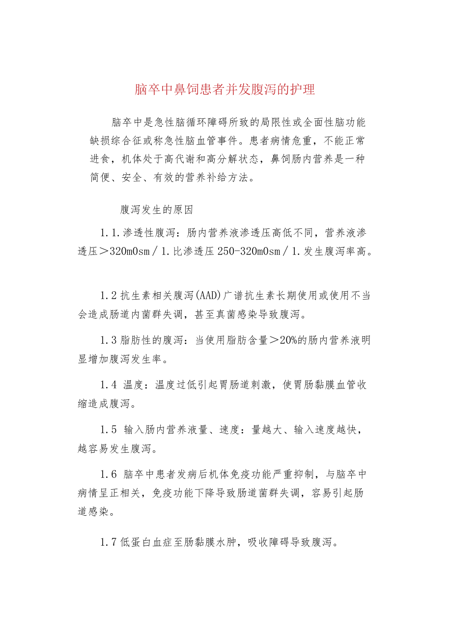 脑卒中鼻饲患者并发腹泻的护理.docx_第1页