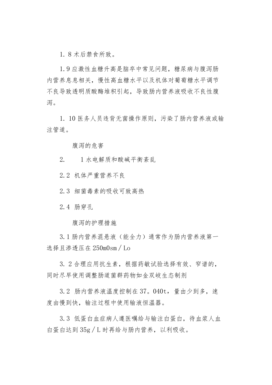 脑卒中鼻饲患者并发腹泻的护理.docx_第2页