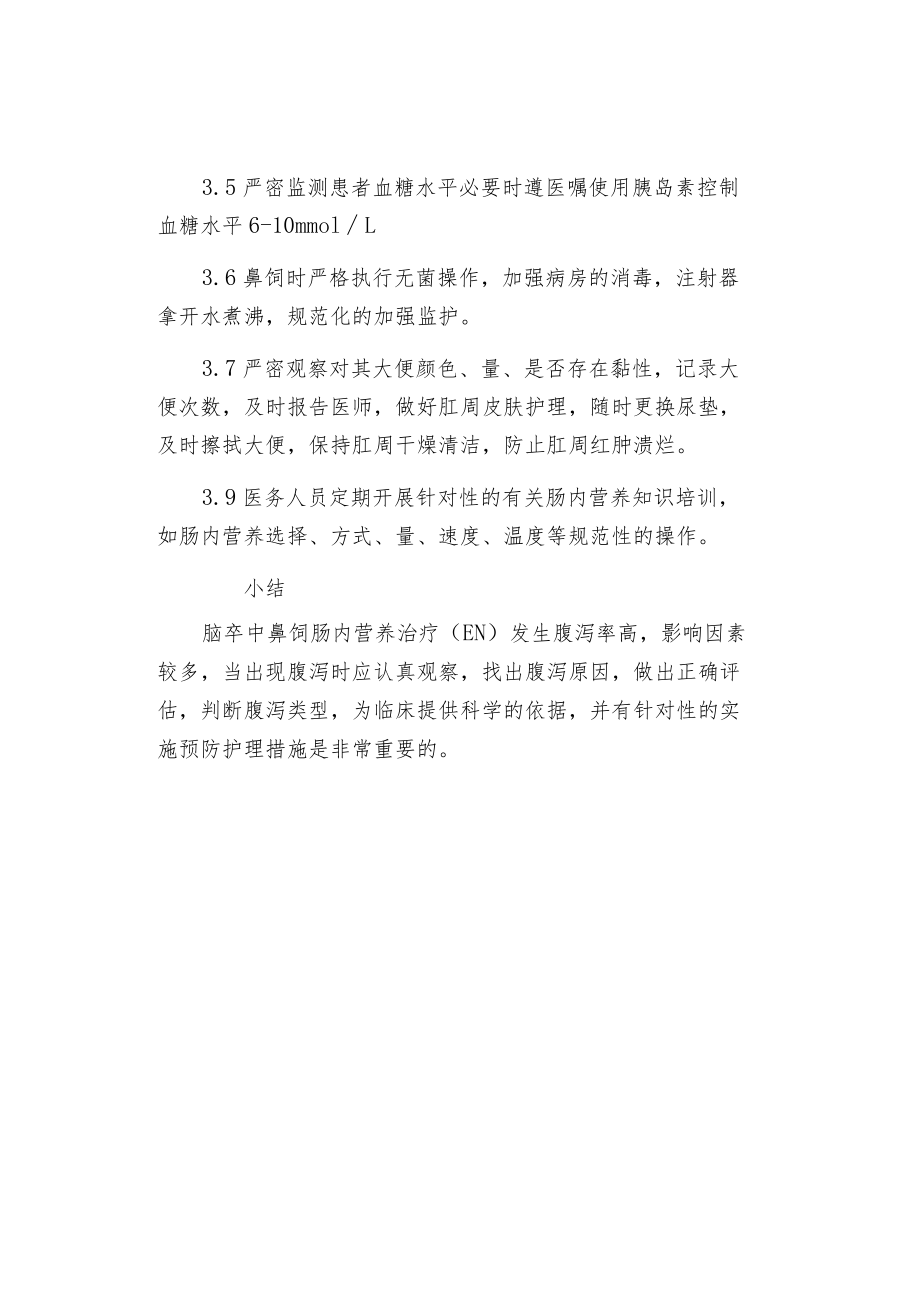 脑卒中鼻饲患者并发腹泻的护理.docx_第3页