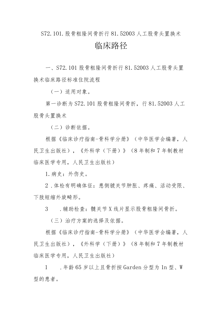 股骨粗隆间骨折（半髋关节置换）临床路径说明.docx_第1页