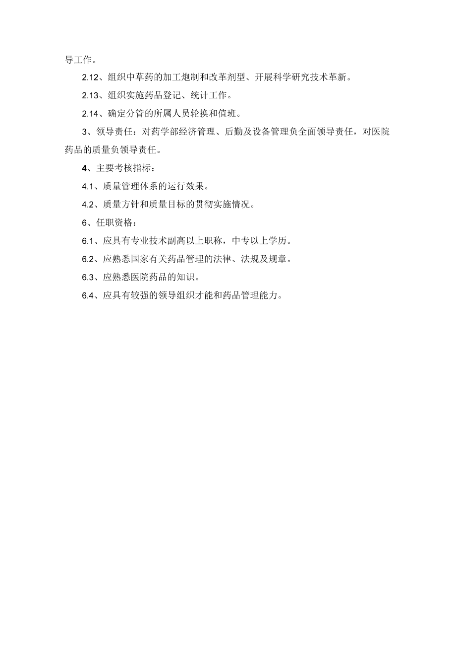 药学部副主任岗位职责.docx_第2页