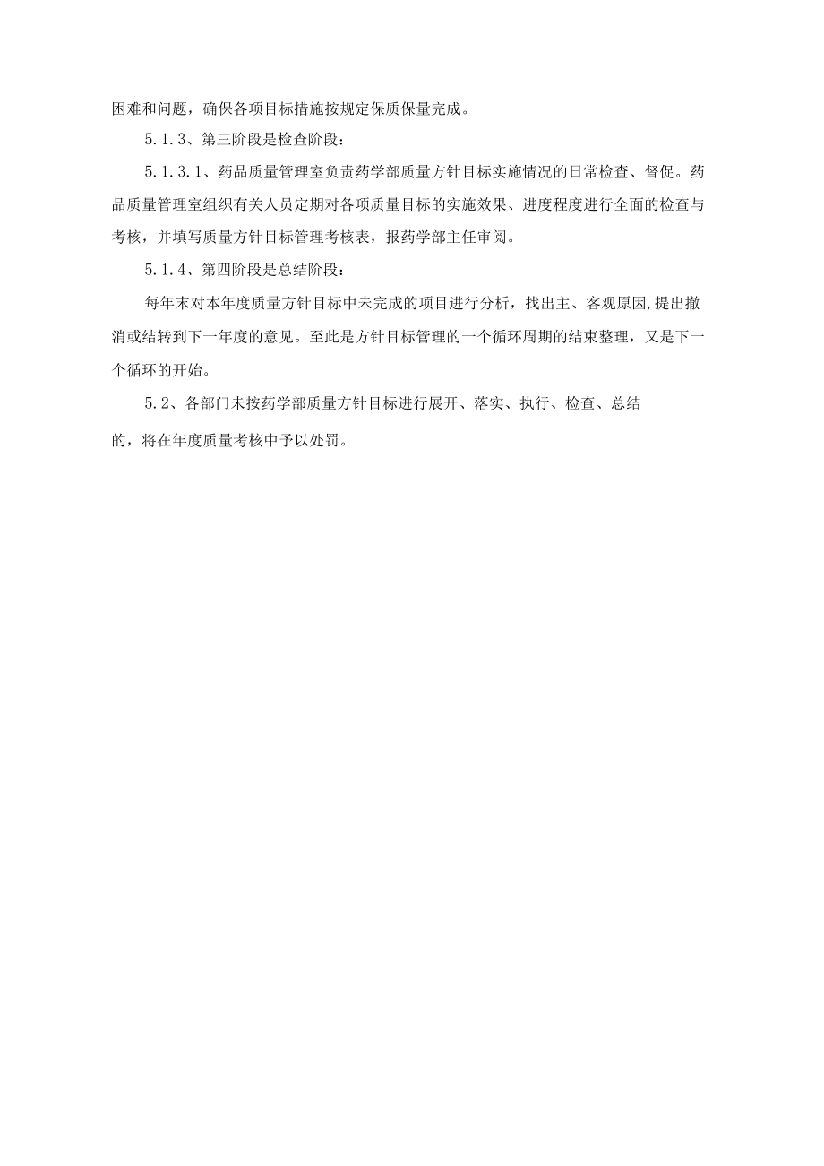 药学部质量方针和目标管理制度.docx_第2页