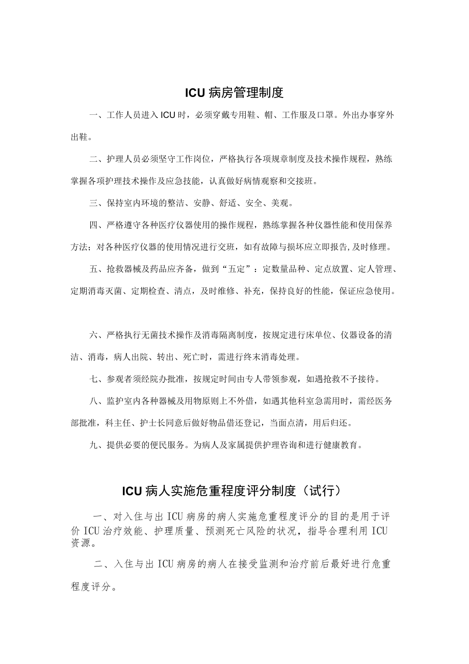 重症医学科ICU管理制度岗位职责汇编.docx_第2页