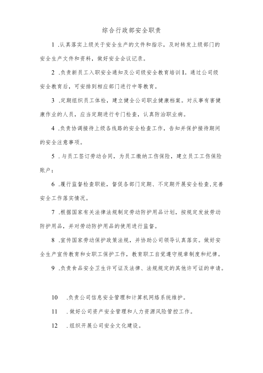 综合行政部安全职责.docx_第1页