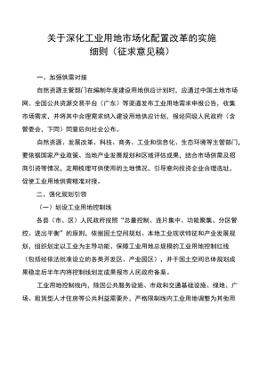 《关于深化工业用地市场化配置改革的实施细则》（征求意见稿).docx