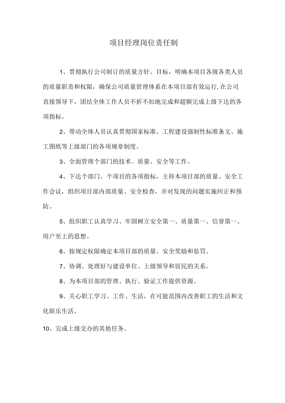 项目经理岗位责任制.docx_第1页