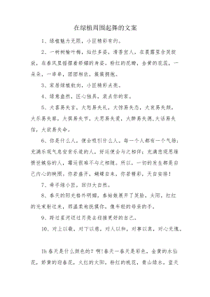 在绿植周围起舞的文案.docx