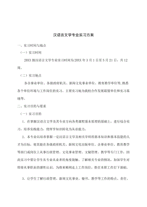 2021届汉语言文学专业实习方案.docx