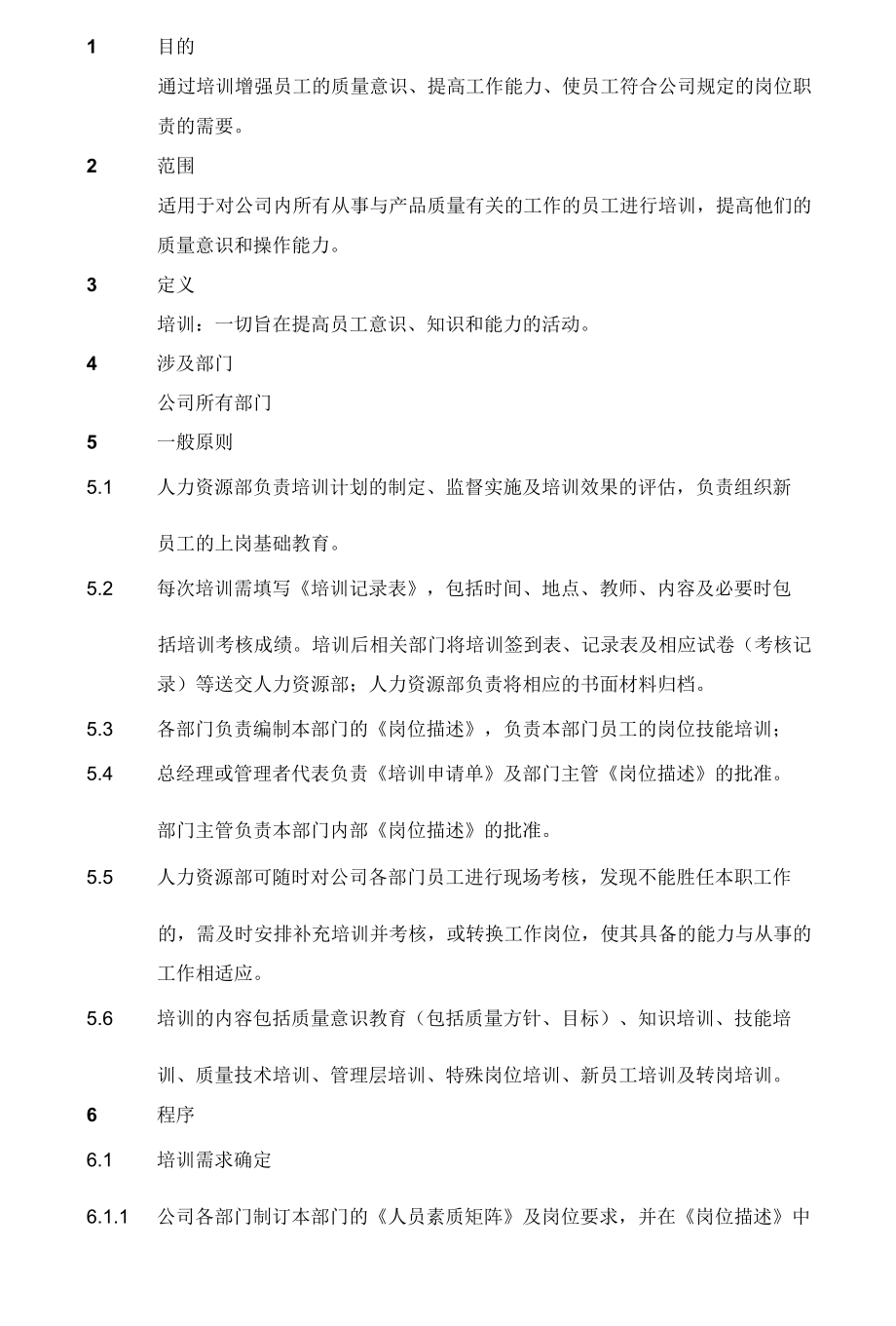 培训管理控制程序.docx_第1页