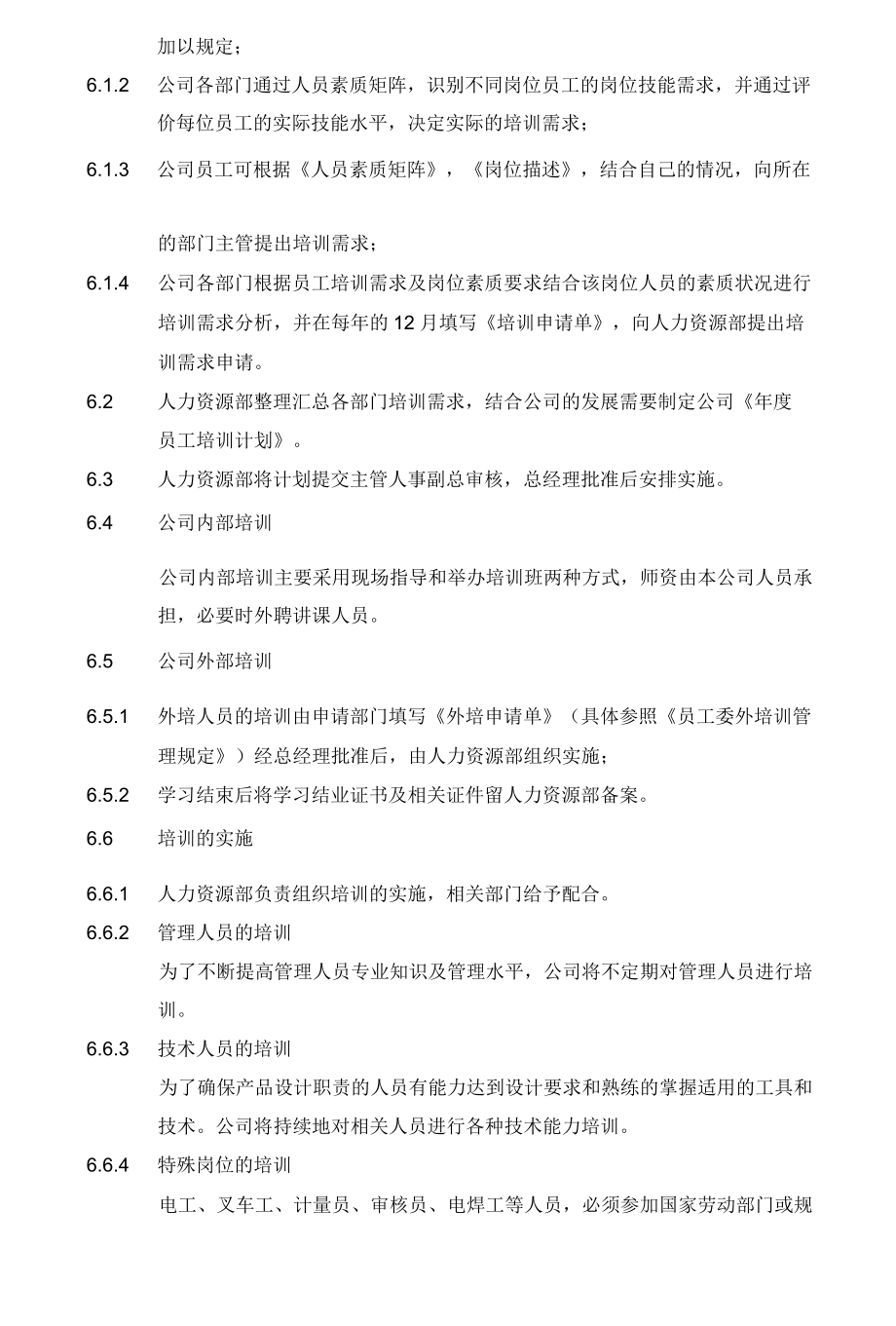 培训管理控制程序.docx_第2页