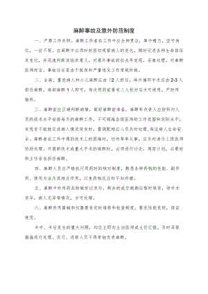 麻醉事故及意外防范制度.docx