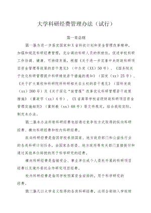 大学科研经费管理办法模板.docx