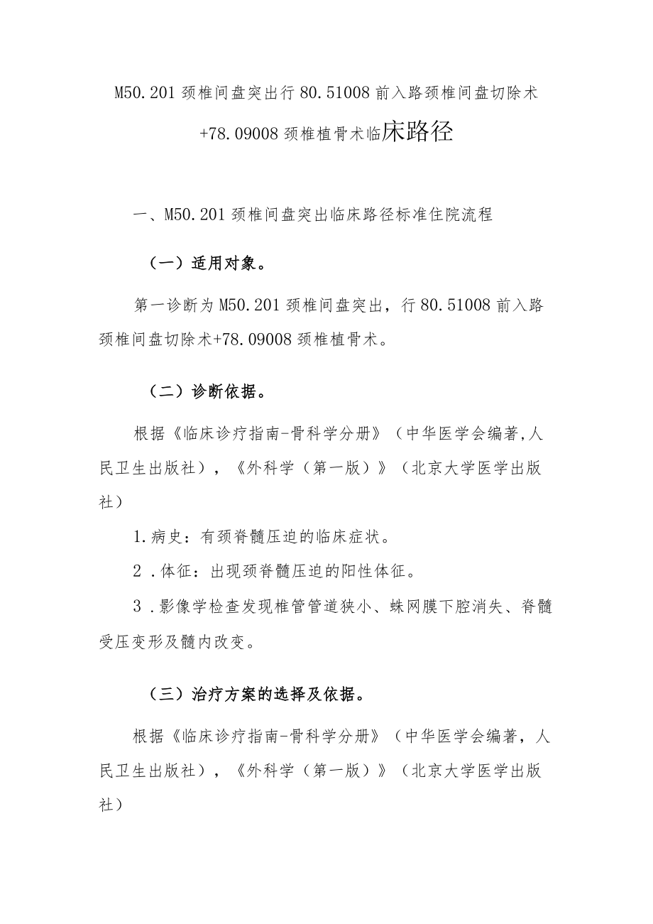 颈椎间盘突出症临床路径说明.docx_第1页