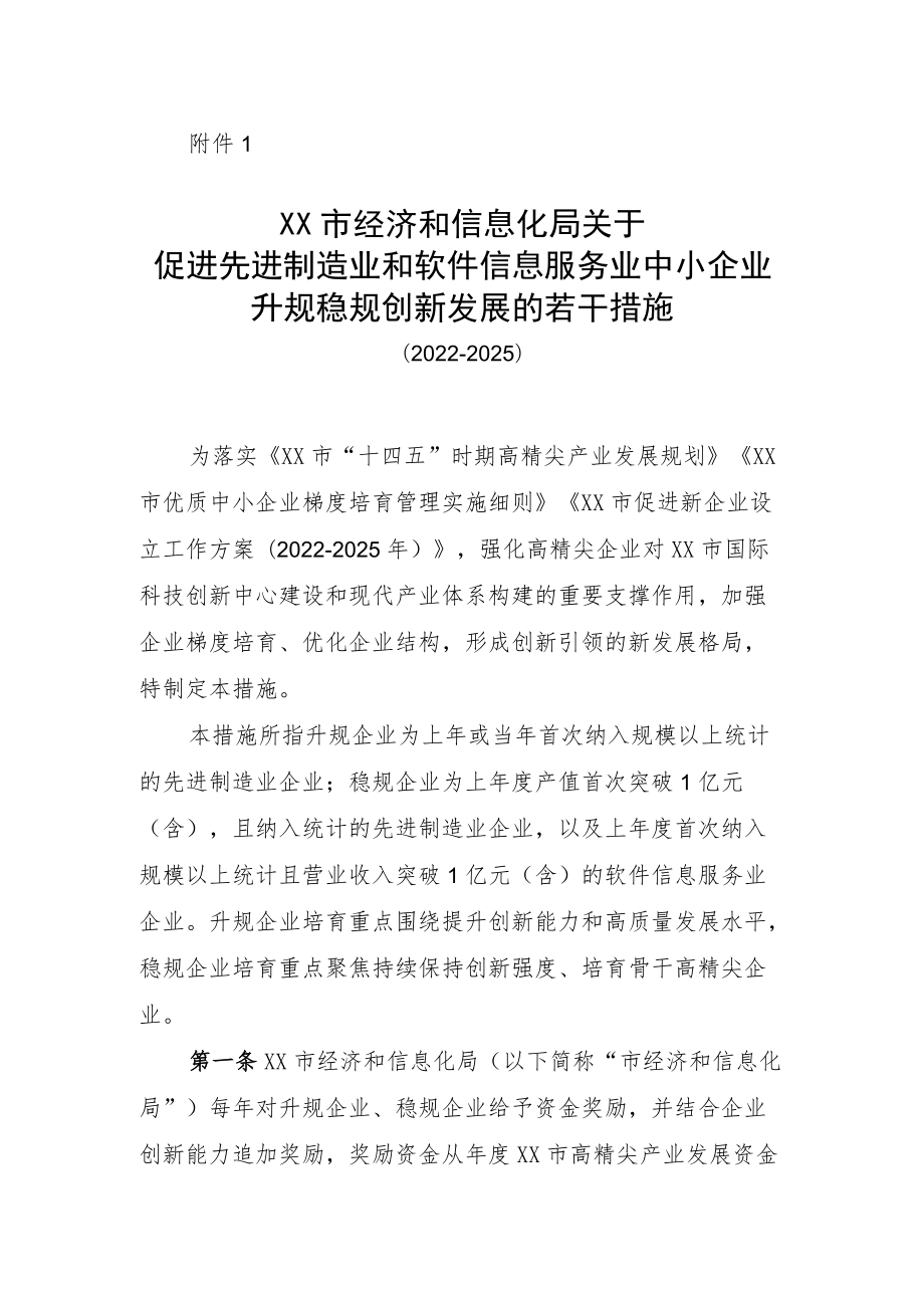 《XX市经济和信息化局关于促进先进制造业和软件信息服务业中小企业升规稳规创新发展的若干措施（2022－2025）（征求意见稿）》.docx_第1页