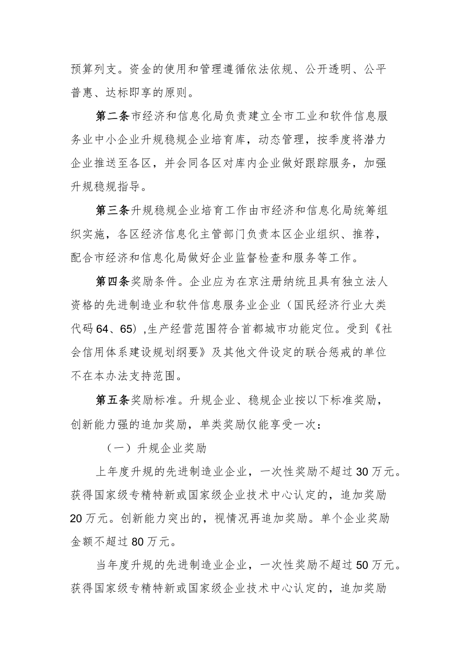 《XX市经济和信息化局关于促进先进制造业和软件信息服务业中小企业升规稳规创新发展的若干措施（2022－2025）（征求意见稿）》.docx_第2页