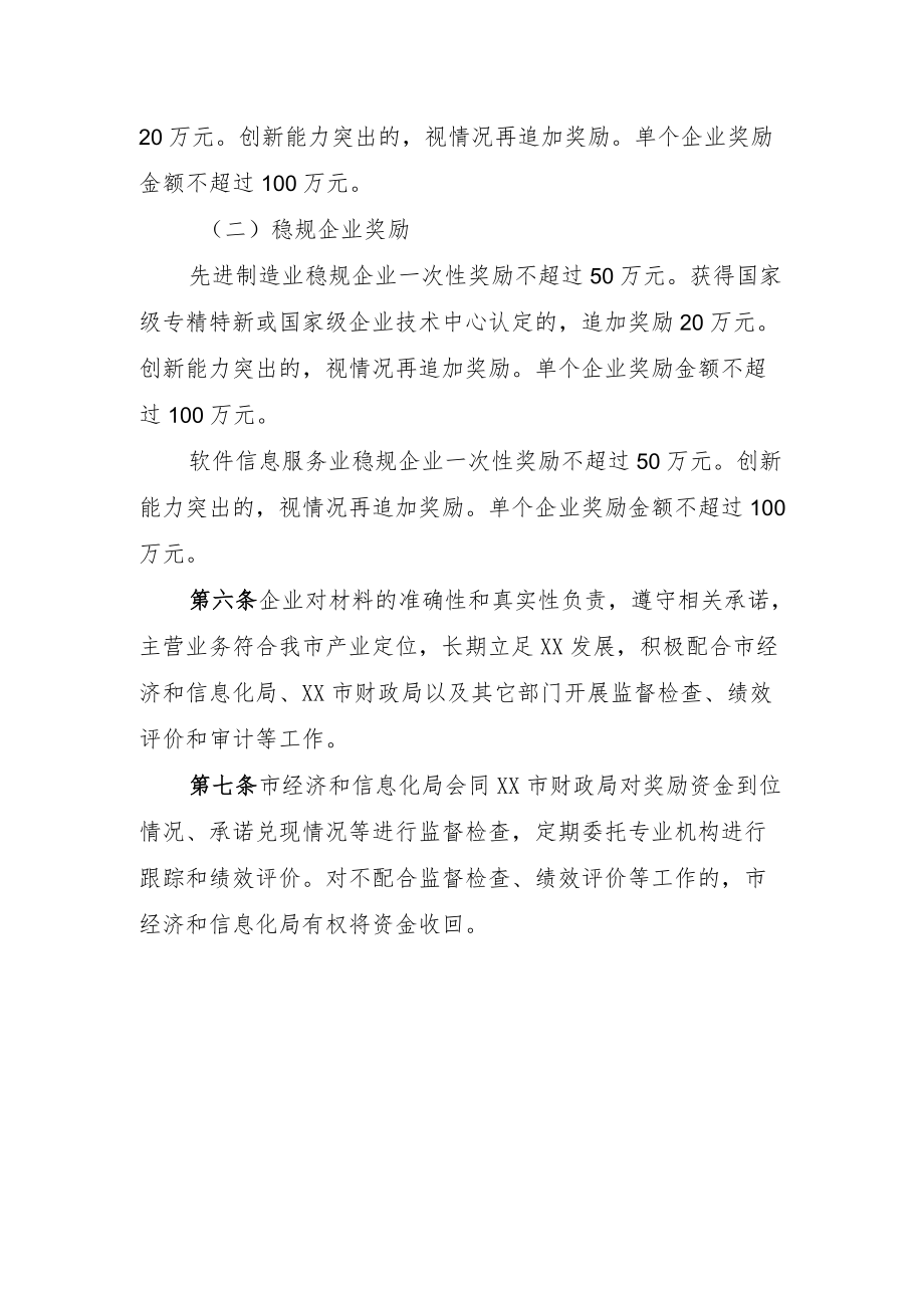 《XX市经济和信息化局关于促进先进制造业和软件信息服务业中小企业升规稳规创新发展的若干措施（2022－2025）（征求意见稿）》.docx_第3页