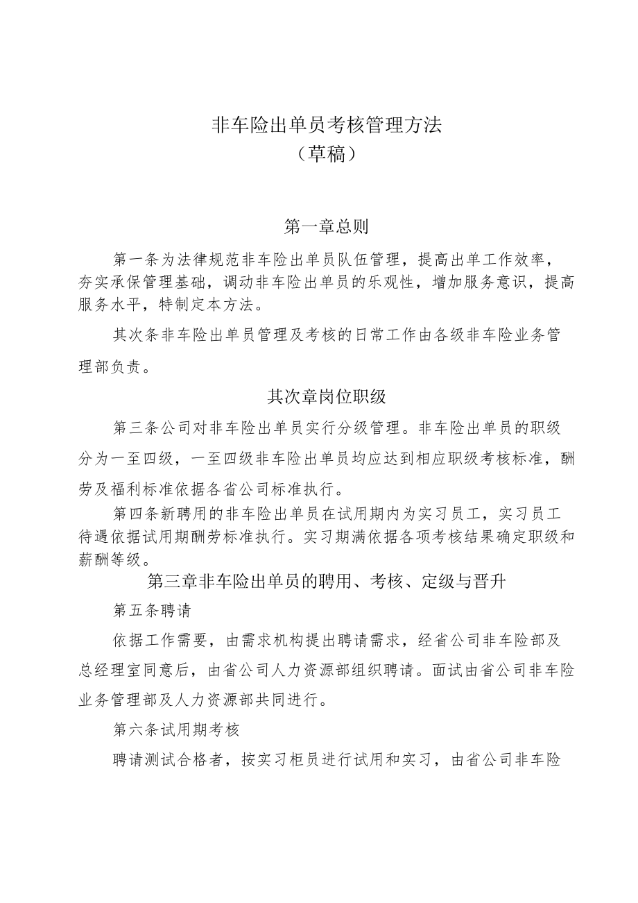 非车险出单员考核管理办法.docx_第1页