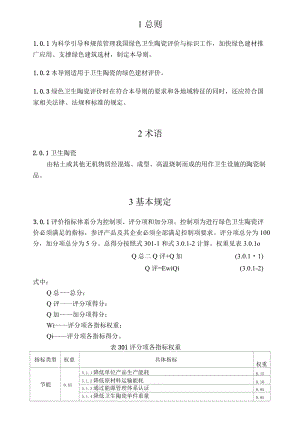 绿色建材评价技术导则—卫生陶瓷.docx