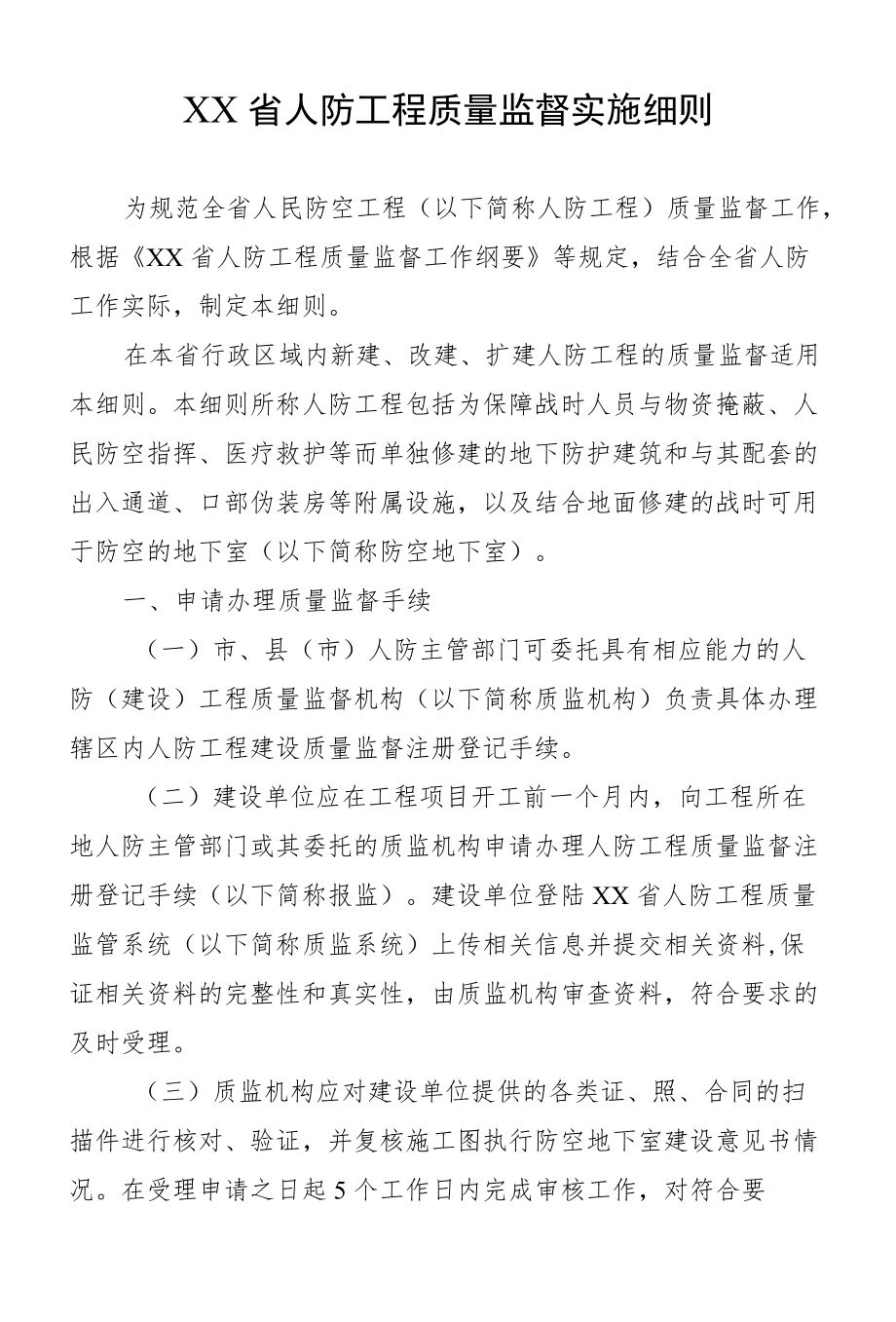 省级人防工程质量监督实施细则.docx_第1页